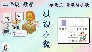 二年级 KSSR Semakan 数学 单元三 分数与小数 【认识小数】