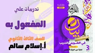 تدريبات المفعول به | كتاب بيان 2025