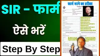 SIR form kaise bhare?SIR form fill up 2025|Mk Business Mantra #sirformfillup 
