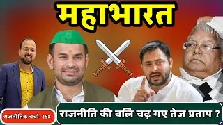 Bihar Election: Tej Pratap Yadav Expelled from RJD | Lalu Yadav | Tejashwi Yadav | Big Crisis in RJD
