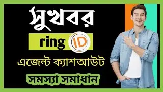 ring id agent cash out problem solved |ring id update news today |sawkot tech