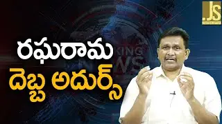 Raghurama big game  రఘురామ దెబ్బ అదుర్స్