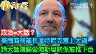美國商務部長盧特尼克惹上大禍 講大話隱瞞愛潑斯坦關係被推下台［智慧如水 &ndash; 高B哥 GBG］