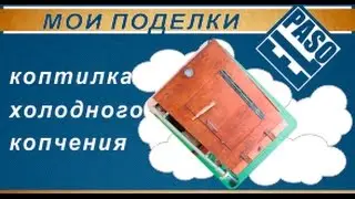 Коптильня холодного копчения