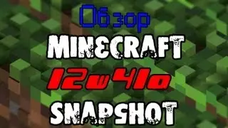 Обзор Minecraft SnapShot 12w41a (Review) - НАКОВАЛЬНЯ!
