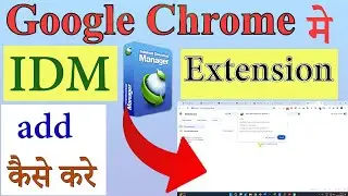 Chrome Main IDM Extension Add Kaise Karen || Add Internet Download Manager Extension | #idm #chrome