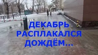 Декабрь расплакался дождём... Где? В Караганде!