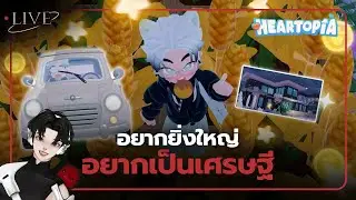 [ 🚨LIVE ] อยากยิ่งใหญ่ อยากเป็นเศรษฐี l Heartopia