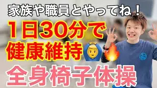 【流すだけ】座ってるだけでこんなに動ける！？30分の“代謝爆上げ”椅子体操！