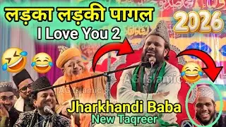 Jharkhandi Baba || I Love You 2 || लड़का लड़की पागल || #jharkhandibaba #taqreer #viral Damalbari