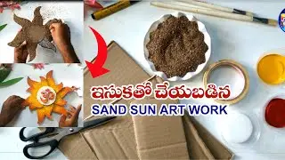 ఇసుకతో చేయబడిన SAND SUN Art Work | FUN DAY Arts & Crafts