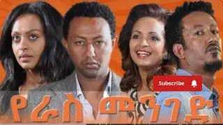 🔴#የራስ መንገድ ምሉ#ፊልም #እንዴት አያቹት እስኪ #እንዋያይበት#hello#everyone#haveawonderfulnight#like#share#subscribe