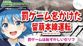【即施行される罰ゲーム】難易度が馬鹿みたいに高すぎるからこそ企画向きな路線は留萌本線だけ　#jr東日本トレインシミュレータ #jrets #jreasttrainsimulator