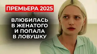 МУЖЧИНЫ РЕШАЮТ ЕЕ СУДЬБУ? ШОКИРУЮЩАЯ ИСТОРИЯ 😤 СКРОМНАЯ ПРОДАВЩИЦА И ОПАСНАЯ СДЕЛКА | Премьера 2025