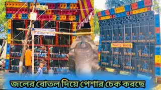 BARMAN vs Titanic জলের বোতল দিয়ে প্রেসার চেক করছে।। হলদিয়া (কসবেরিয়া)।। 