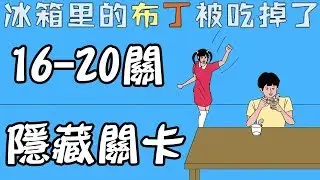 【冰箱裡的布丁被吃掉了】意外溫馨的結局 16-20關&隱藏關卡