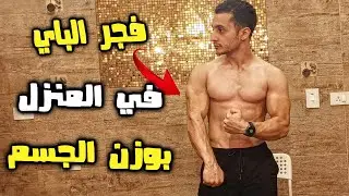 اقوي تمرين بايسبس بوزن الجسم في المنزل / مش كتير عارفينه 🤔