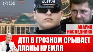 Адам Кадыров: ДТП в Грозном, спецрейс в Москву и кризис власти в Чечне | PROВремя
