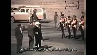 اليمن| في عهد الرئيس القاضي الإرياني عام١٩٧٠م
