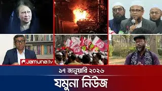 যমুনা নিউজ | Latest News Headline and Bulletin | Jamuna News | 8 AM | 17 January 2026 | Jamuna TV