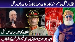 Asim Munir&ndash;Maulana meeting, Afghan commander killed in Iran, Hafiz Naeem&rsquo;s address.