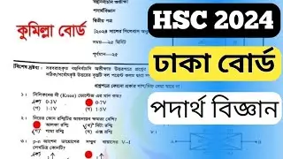 এইচএসসি ২০২৪ ঢাকা বোর্ড পদার্থ বিজ্ঞান ২য় পত্র এমসিকিউ প্রশ্নের সমাধান | dhaka board podatho biggan