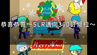 [SLR舊影片]SLR工作室300訂閱快樂！Q&A個不完啊！