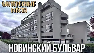 Шагаю по Москве в окрестностях Новинского бульвара