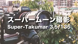 格安オールドレンズでスーパームーン撮影。Super-Takumar 135mm F3.5 （中望遠レンズ）