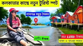 Lalganj Sea Beach |কলকাতার কাছে নতুন সমদ্র সৈকত ।Kolkata To Lalgunj Sea Beach|Weekend Tour|Bakkhali 