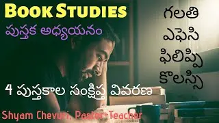 Bible Book Studies - Overview || Galatians, Ephesians, Philippians, Colossians || Bro. Shyam Chevuri
