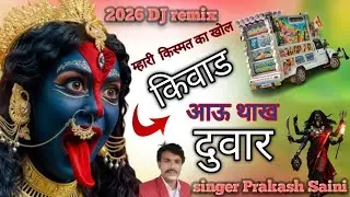 Kali Mata ka bhajanकिस्मत का खोल किवाड़ //आऊं थाख दुवार//#प्रार्थना काली माता/गायक प्रकाश माली#dj 
