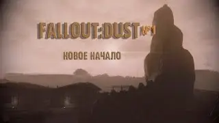 FALLOUT:DUST 2.0 #1 Новое Начало