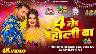 #Video | 4 के होली बा | #Khesari Lal Yadav | 4 Ke Holi Ba | Ft: Priya Raghuvanshi | #Shilpi Raj