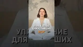 Лучшее упражнение для УСТАВШИХ ног! #йога #йогаслерой