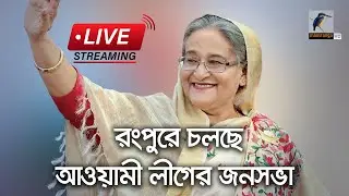 রংপুরে চলছে আওয়ামী লীগের জনসভা