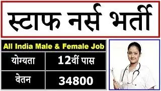 Staff Nurse Vacancy 2021 || All India Male & Female NHM Jobs 2021