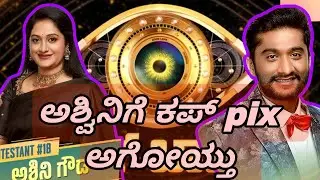 Bigg Boss Kannada | ಮ್ಯಾಚ್ ಫಿಕ್ಸಿಂಗ್ Bigg Boss | ಅಶ್ವಿನಿ ಗೆ ಕಪ್ | #biggboss #gillinata #ashwini 