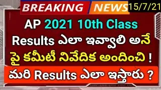 ap 10th class results 2021 commite given report news in telugu