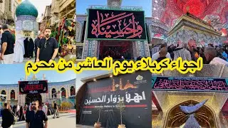 اجواء يوم العاشر من محرم في كربلاء المقدسة