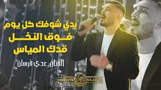 عدي فرسان || بدي شوفك كل يوم || فوق النخل || قدك المياس يا عمري || Oday Fursan || Cover 2022