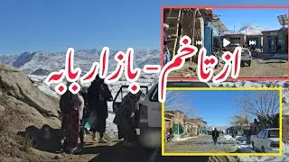 از تاخم تا بازار بابه 