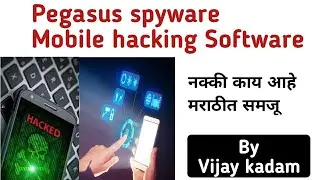 Pegasus spyware || mobile hacking software/virus || Vijay kadam