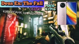 ИГРА Deus Ex: The Fall - КИБЕРПАНК на Android