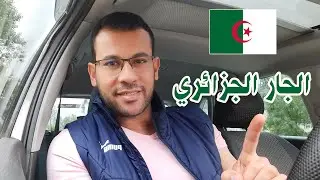 بشهادة إعلامي مصري.. الجار الجزائري VS الجار المصري
