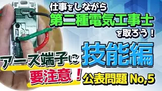 【単相200ｖとアース端子】単相200ｖ電線の色に惑わされるな！第二種電気工事士　令和3年　技能試験　公表問題Ｎｏ5