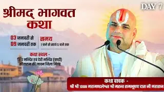 🔴LIVE -Day 7 श्रीमद् भागवत कथा श्री श्री 1008 महामंडलेश्वर श्री रामभूषण दास जी महाराज ||