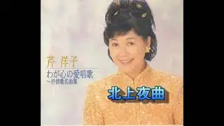 北上夜曲　芹　洋子