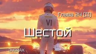 ОЗВУЧКА фанфика &laquo;VI&raquo; (Шестой) (глава 24(II)) | автор JHORAX 