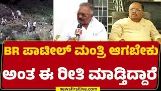 Subhash Guttedar : ವೋಟ್ ಚೋರಿ ಬಗ್ಗೆ ಗೊತ್ತಿಲ್ಲ, ನಾವು ಮಾಡಿಯೇ ಇಲ್ಲ | BR Patil | @newsfirstkannada